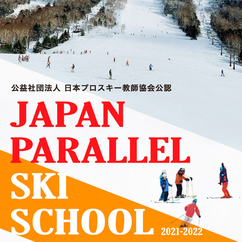 JAPAN PARALLEL SKI SCHOOL プロフィール | ジャパンパラレルスキースクール